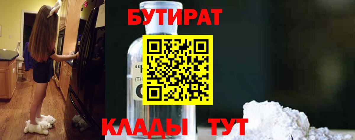 Бутират  Вход с VPN  Дальнереченск  Бутират 1.4BDO 